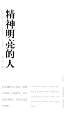 精神明亮的人 封面