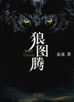 狼图腾 封面
