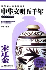 中华文明五千年  宋辽金  彩图无障碍版 封面