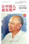 让中国人更有尊严  中国航天奠基人钱学森 封面