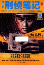 侯大利刑侦笔记  3  鉴证风云 封面