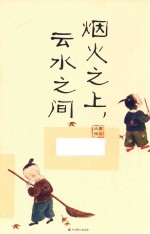 烟火之上，云水之间 封面