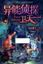 异能侦探卫天一  9  奇乐博士 封面