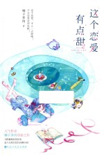 这个恋爱有点甜  2 封面