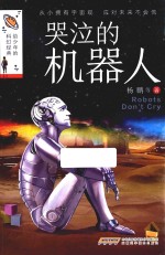 哭泣的机器人 封面