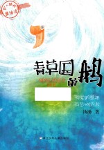 青草国的鹅 封面