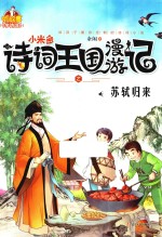 诗词王国漫游记之苏轼归来 封面
