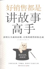 好销售都是讲故事高手 封面