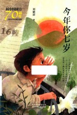 今年你七岁 封面