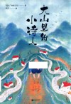 大山里的小诗人 封面