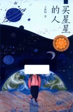 买星星的人 封面