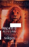 纳尼亚传奇  能言马与男孩=THE  HORSE  AND  HIS  BOY 封面