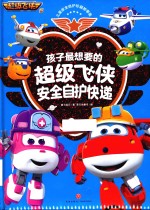 孩子最想要的超级飞侠安全自护快递 封面