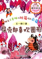 屎壳郎喜欢圆形 封面