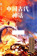 中国古代神话  青少插图版 封面