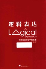 逻辑表达  高效沟通的金字塔思维 封面