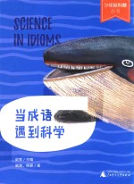 少年轻科普丛书 当成语遇到科学