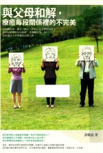 与父母和解，疗愈每段关系里的不完美 封面