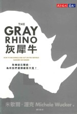 灰犀牛  危机就在眼前，为何我们选择视而不见  港台原版 封面
