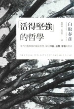 活得坚强的哲学  从六位哲学家的独到思想，解决不安、迷惘、苦恼的根源 封面