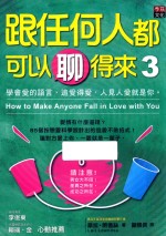 跟任何人都可以聊得来  3  学会爱的语言、追爱得爱  人见人爱就是你 封面