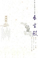 长生殿  插图版 封面