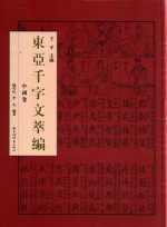 东亚千字文萃编  中国卷 封面