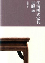 江南明式家具过眼录 封面