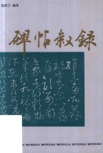 碑帖叙录  增订本 封面