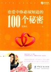 恋爱中你必须知道的100个秘密 封面