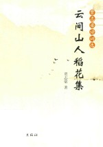 云间山人稻花集 封面