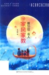 跟55位名人学家风家教 封面