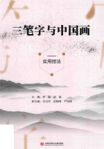 三笔字与中国画实用技法 封面