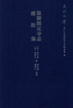 温陵开元寺志  瘦松集 封面