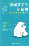 读懂孩子的小情绪 封面
