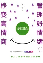 管理好情绪  秒变高情商 封面