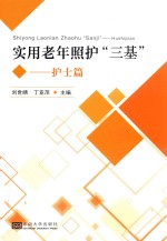 实用老年长期照护三基  护士篇 封面