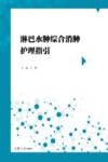 淋巴水肿综合消肿护理指引 封面