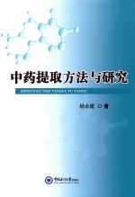 中药提取方法与研究 封面