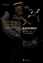 博物馆学认知与传播译丛  多感知博物馆  触摸声音嗅味空间与记忆的跨学科视野 封面