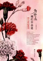 为什么她们不会老 封面