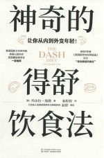 神奇的得舒饮食法 封面