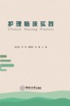 护理临床实践 封面