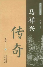 南京老字号丛书  马祥兴传奇 封面