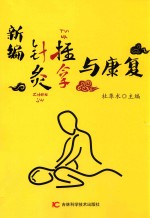 新编针灸推拿与康复 封面