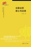 复旦大学新闻学院教授学术丛书  出版业的核心与边缘 封面