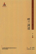 呼兰河边 封面