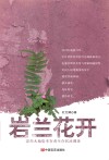 岩兰花开  汶川大地震幸存者生存状况调查 封面