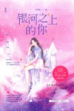 银河之上的你 封面