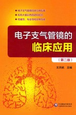 电子支气管镜的临床应用 封面
